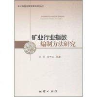 国土资源经济研究青年丛书 矿业行业指数编制方法研究 9787116099128