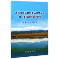 黑河流域陆地水循环模式及其对人类活动的响应研究 赵静//万力//王旭升 地质 9787116095816