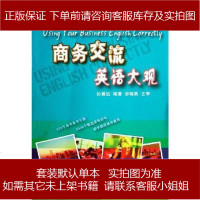 商务交流英语大观 孙耀远 世界图书出版公司 9787506285643
