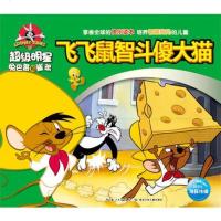 超级明星兔巴哥和崔弟：飞飞鼠智斗傻大猫 9787535391926