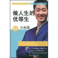 做人生的优等生头脑篇 金亨燮 9787531649908