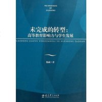 未完成的转型：高等教育影响力与学生发展 鲍威　著 教育科学出版社 9787504184139