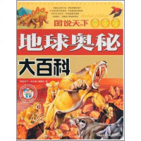 地球奥秘大百科 图说天下学生版编委会 吉林出版集团 9787807627302
