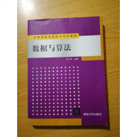 数据与算法/高等院校信息技术规划教材 9787302362050