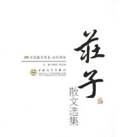 庄子散文选集 郑法清/徐柏容 百花文艺出版社 9787530617854