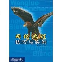 网络编程技巧与实例 贾斌 人民邮电出版社 9787115097958