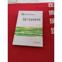 电力信息系统培训教程 信息主站及辅助系统 王顺江　编著 中国电力出版社 9787512377615