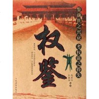 权鉴 苟君厉 当代世界出版社 9787509000410