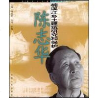 陈志华 赵淑静 /吴琦 /陈骞 云南人民出版社 9787222039292