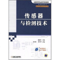传感器与检测技术 董春利 编 9787111235033