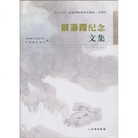 何海霞纪念文集 9787501025602