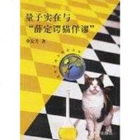 量子实在与薛定谔猫佯谬 李宏芳 清华大学出版社 9787302138716