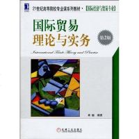 国际贸易理论与实务 卓骏 9787111305743