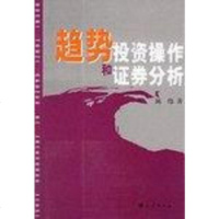 趋势投资操作和证券分析 陈伟 民族出版社 9787105076048