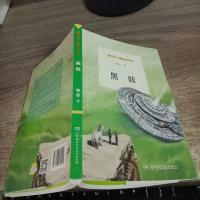 牧铃儿童科幻小说：黑娃 9787556232024