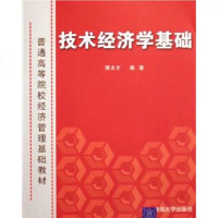 技术经济学基础 蒋太才 清华大学出版社 9787302139843
