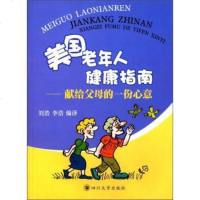 美国老年人健康指南：献给父母的份心意 9787561477731