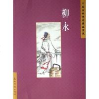 柳永 赵长征 五洲传播出版社 9787508510279