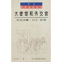 大使馆和外交官 科兰 世界知识出版社 9787501210077
