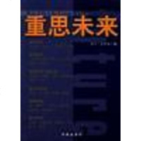 重思未来 罗文.吉布森 海南出版社 9787806455579