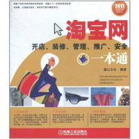 网开店、装修、管理、推广、安通 麓山文化 9787111335573