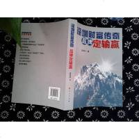 深圳财富传奇品牌定输赢 9787010147079