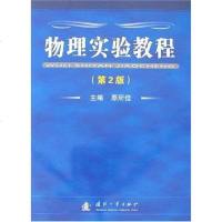 物理实验教程 原所佳 国防工业 9787118055016