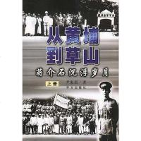 从黄埔到草山 尹家民 华文出版社 9787507513035