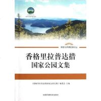 香格里拉普达措国家公园文集 《香格里拉普达措国家公园文集》编委会 编 9787511111043