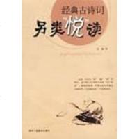经典古诗词另类“悦”读 张港 中华工商联合出版社 9787801930118