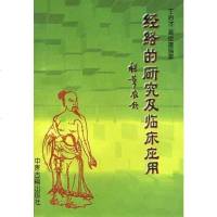 经络的研究及临床应用 王启才 /等 中医古籍出版社 9787800137808