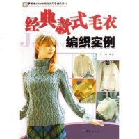 经典款式毛衣编织实例 阿瑛 中国纺织出版社 9787506439947