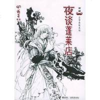 夜谈蓬莱店 菖蒲 接力出版社 9787806799727