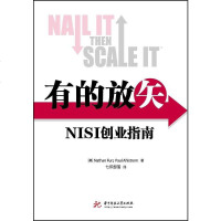 有的放矢 Nathan Furr /Paul Ahlstrom 华中科技大学出版社 9787560999296