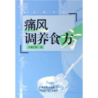 痛风调养食方 舒涛 江苏科学技术出版社 9787534547348