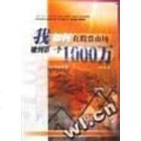 我如何在股票市场赚到第个00万 钱可通 第1版 (2002年1月1日) 9787218037882