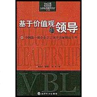 基于价值观的领导 吴维库 /富萍萍 /刘军 经济科学出版社 9787505832718