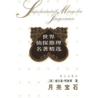 月亮宝石 [英]威尔基·柯林斯 群众出版社 9787501427994