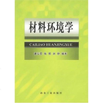 材料环境学 潘应君 冶金工业出版社发行部 9787502435653