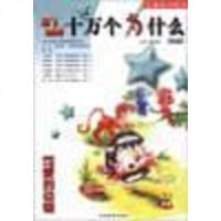 1世纪十万个为什么()(豪华儿童礼品版) 路甬祥 河北教育出版社 9787543448278