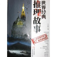 世界经典推理故事 王少毅 9787544903769