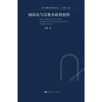 国际法与宗教非组织 秦倩 上海人民出版社 9787208150577