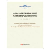 房地产市场平稳健康发展的基础性制度与长效机制研究（国务院发展研究心研究丛书01） 王微 /邓 97875177090