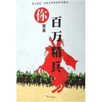 你就是百万精兵 李志君 白山出版社 9787806873113