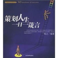 策划人生日箴言 牧之 当代世界出版社 9787801158901