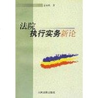 法院执行实务新论 金永熙 人民法院出版社 9787800569067