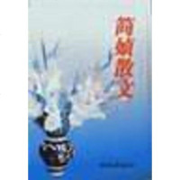 简媜散文 伊始/简媜 浙江文艺出版社 9787533907365