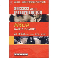 英语口译实战技巧与训练 徐东风 编 大连理工大学出版社 9787561127315