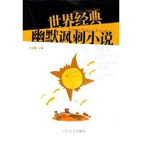 世界经典幽默讽刺小说 李建钢 长江文艺出版社 9787535414663