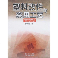 塑料改性与实用工艺 罗河胜 广东科技出版社有限公 9787535942296